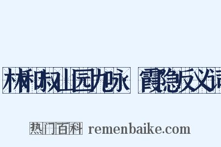 林和叔山园九咏·霞隐反义词是什么意思的图片